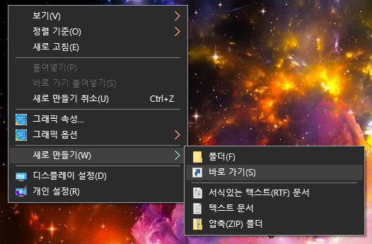 바탕화면에서 바로가기 만들기1