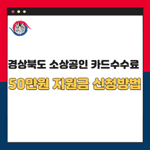 경상북도 소상공인 카드수수료 지원금 50만원 신청