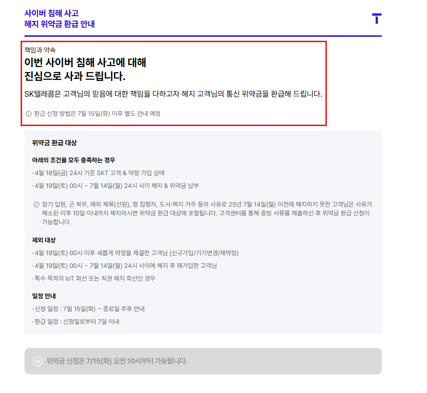 SKT 위약금 면제 신청1