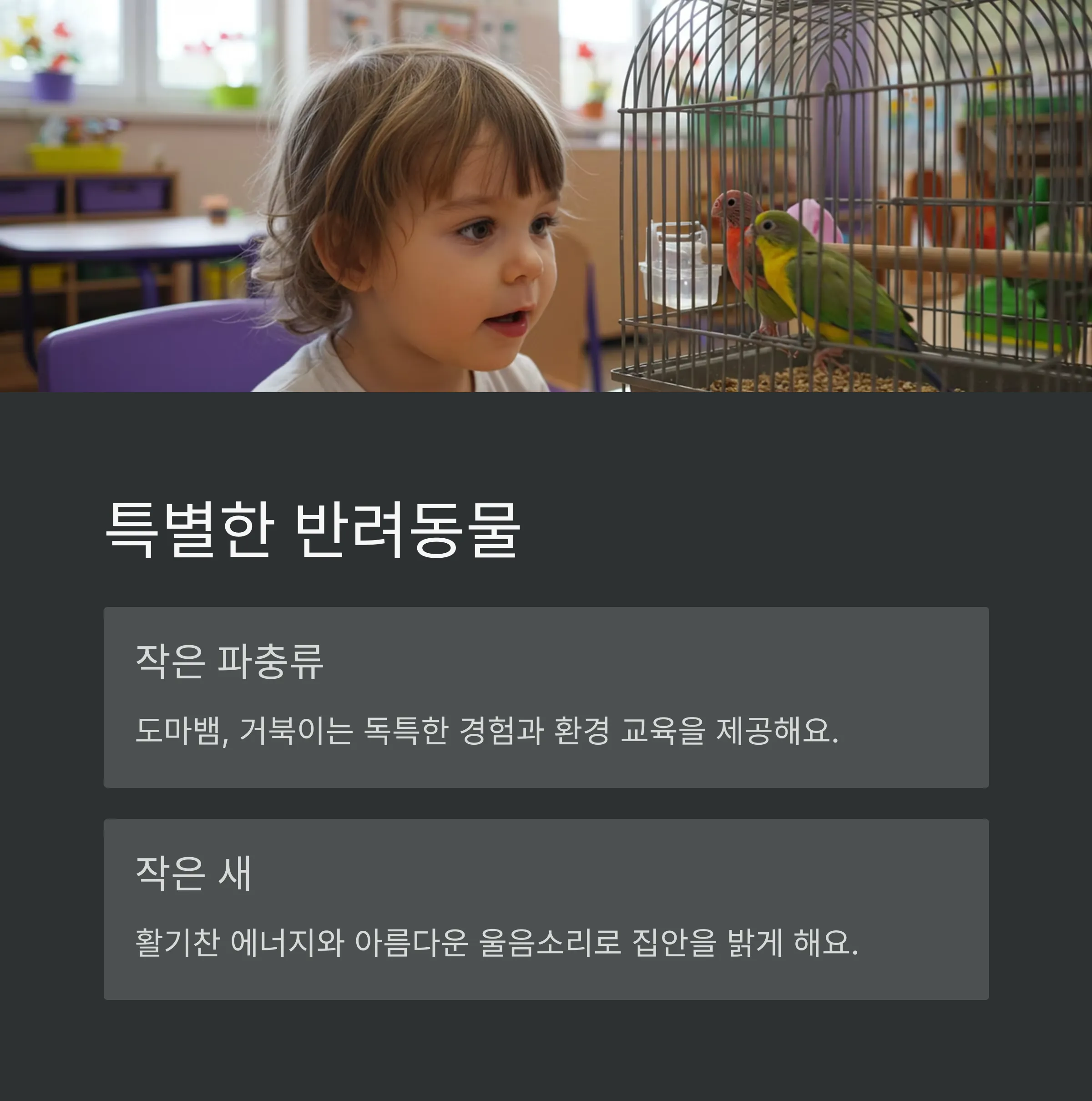 아이와 함께 키우기 좋은 반려동물