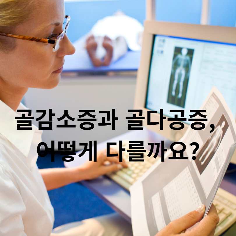 골밀도 검사 정상 범위와 정상수치