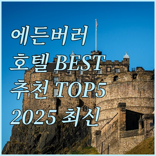 에든버러 호텔 추천 BEST 5 20..