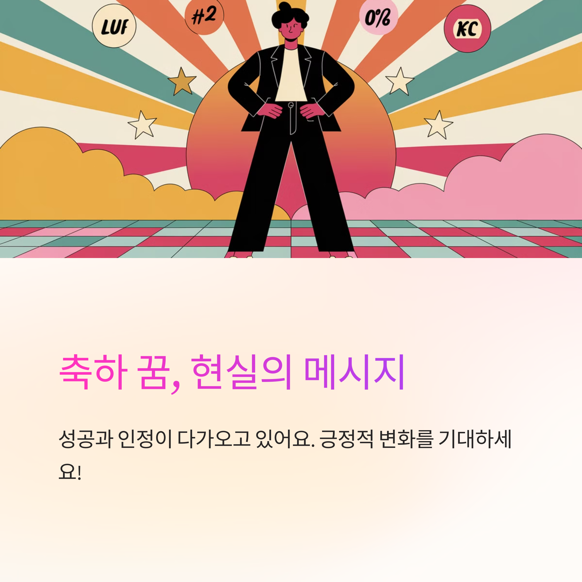 사람들에게 축하받는 꿈