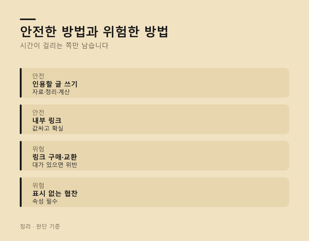 안전한 방법과 위험한 방법