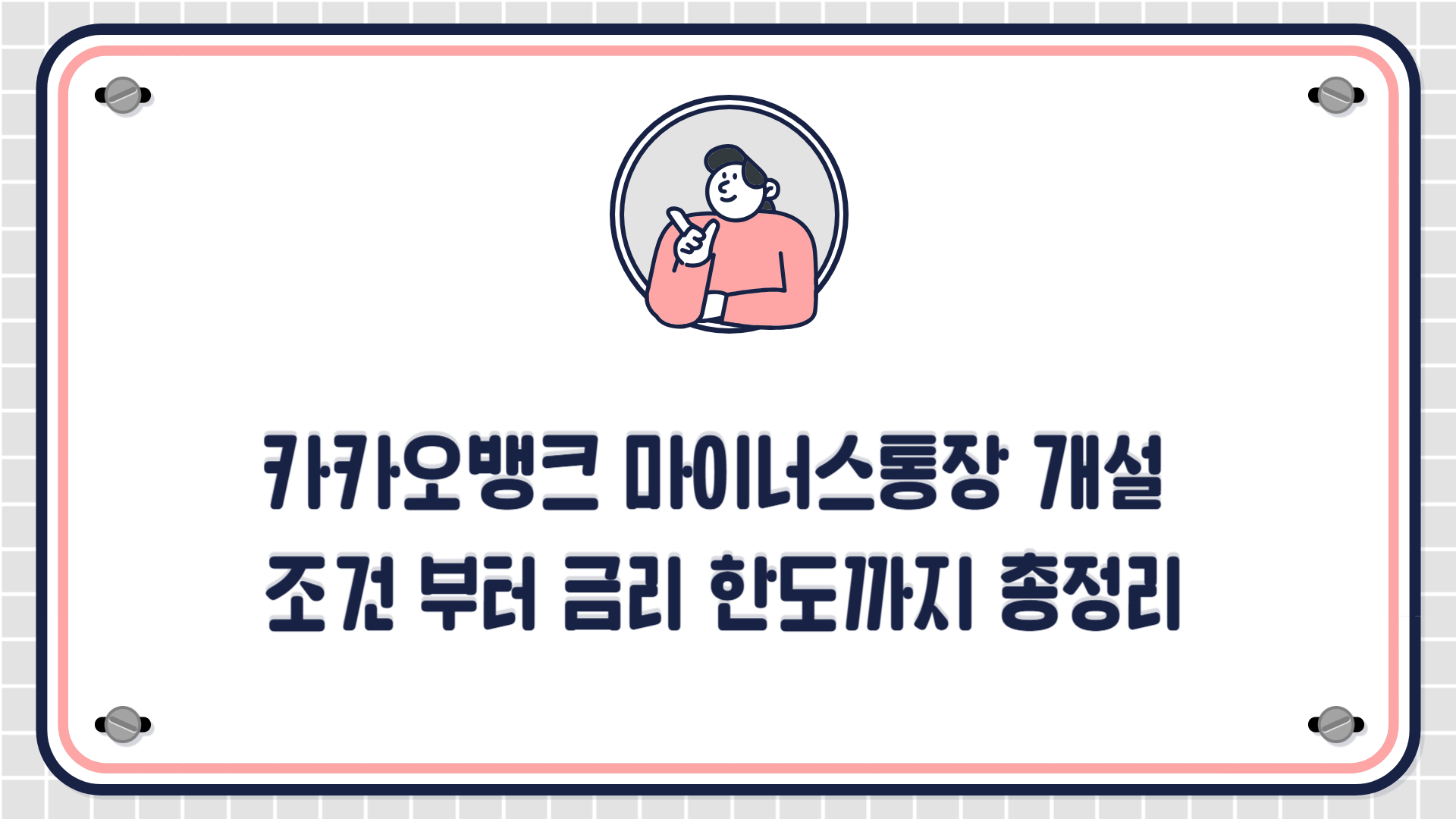 카카오뱅크 마이너스통장 개설 조건부터 금리 한도까지 총정리
