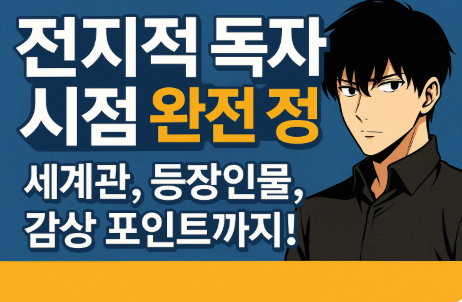 전지적 독자 시점 완정 정리 세계관 등장인물 감상 포인트 관련 사진