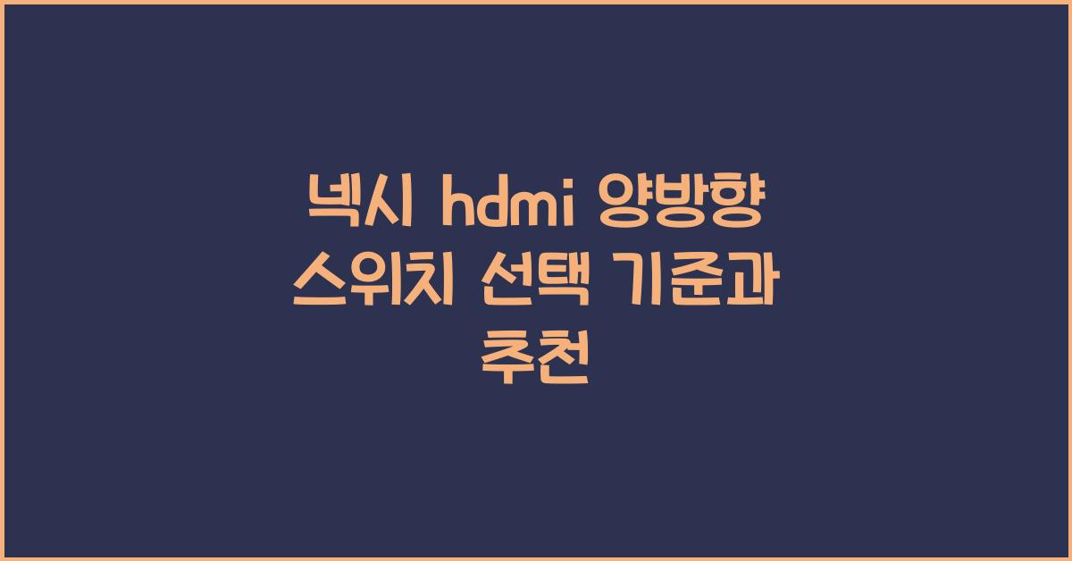 넥시 hdmi 양방향 스위치