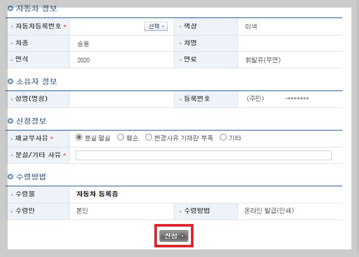 차량등록증, 자동차등록증 재발급