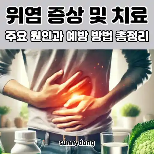 위염 증상 및 치료, 주요 원인과 예방 방법 총정리