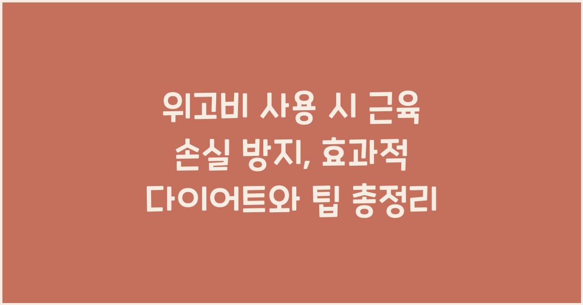 위고비 사용 시 근육 손실 방지