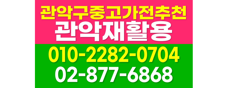 서울 관악구 중고가전