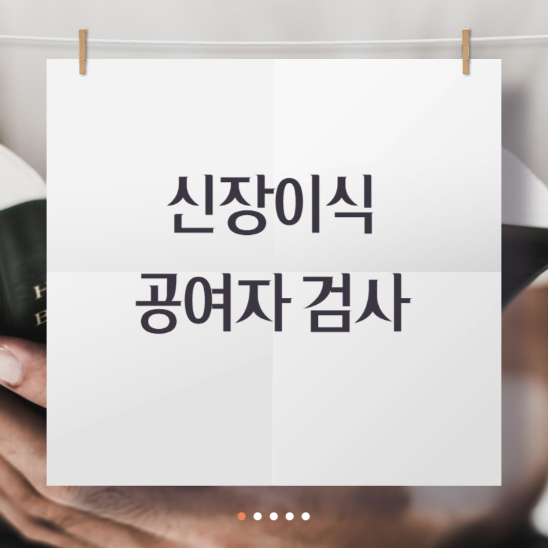 신장이식 공여자 검사