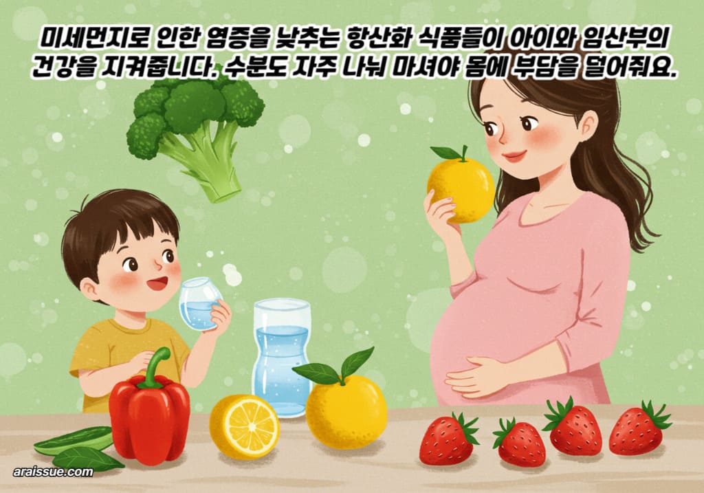 미세먼지로 인한 염증을 낮추는 항산화 식품들이 아이와 임산부의 건강을 지켜줍니다. 수분도 자주 나눠 마셔야 몸에 부담을 덜어줘요.