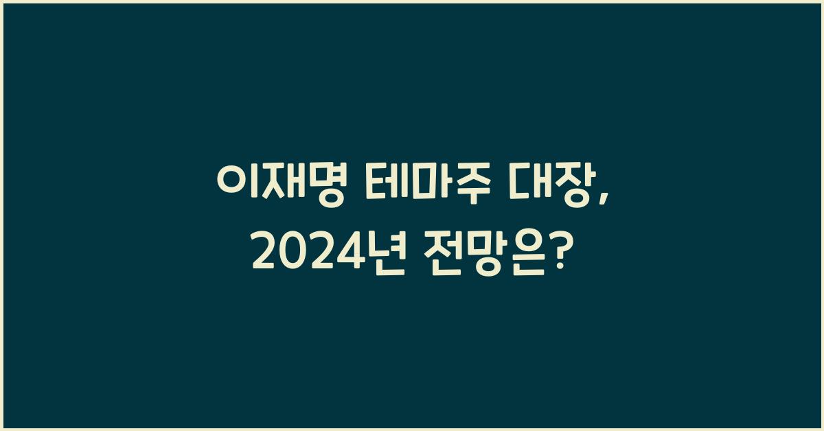 이재명 테마주 대장
