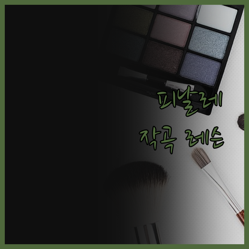 피날레 레슨으로 음악 작곡 실력 향상