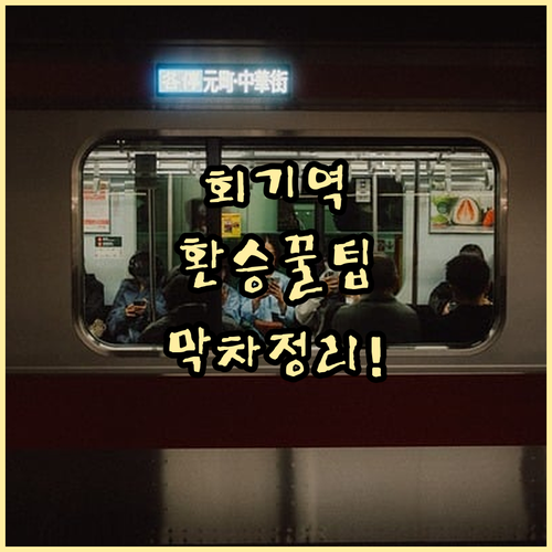 회기역 1호선 시간표와 경의중앙선 경..