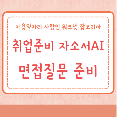 취업준비 자소서AI 면접질문 준비