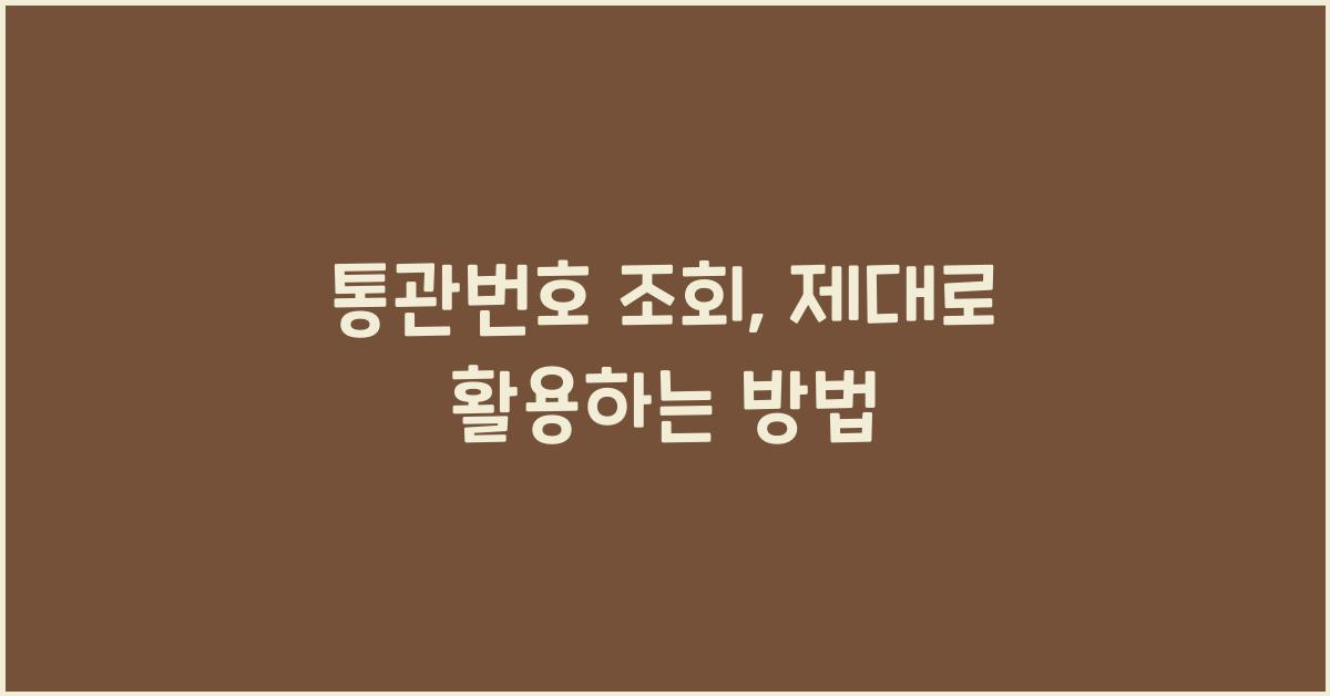 통관번호 조회