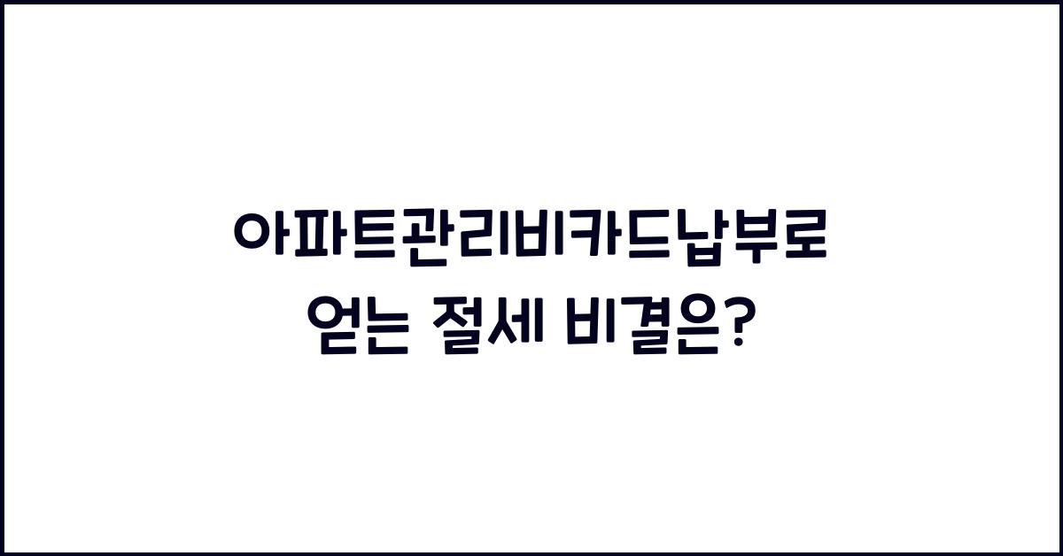 아파트관리비카드납부