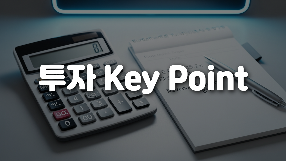 투자 Key Point