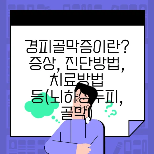 경피골막증이란? 증상, 진단방법, 치료방법 등(뇌하상두피, 골막)