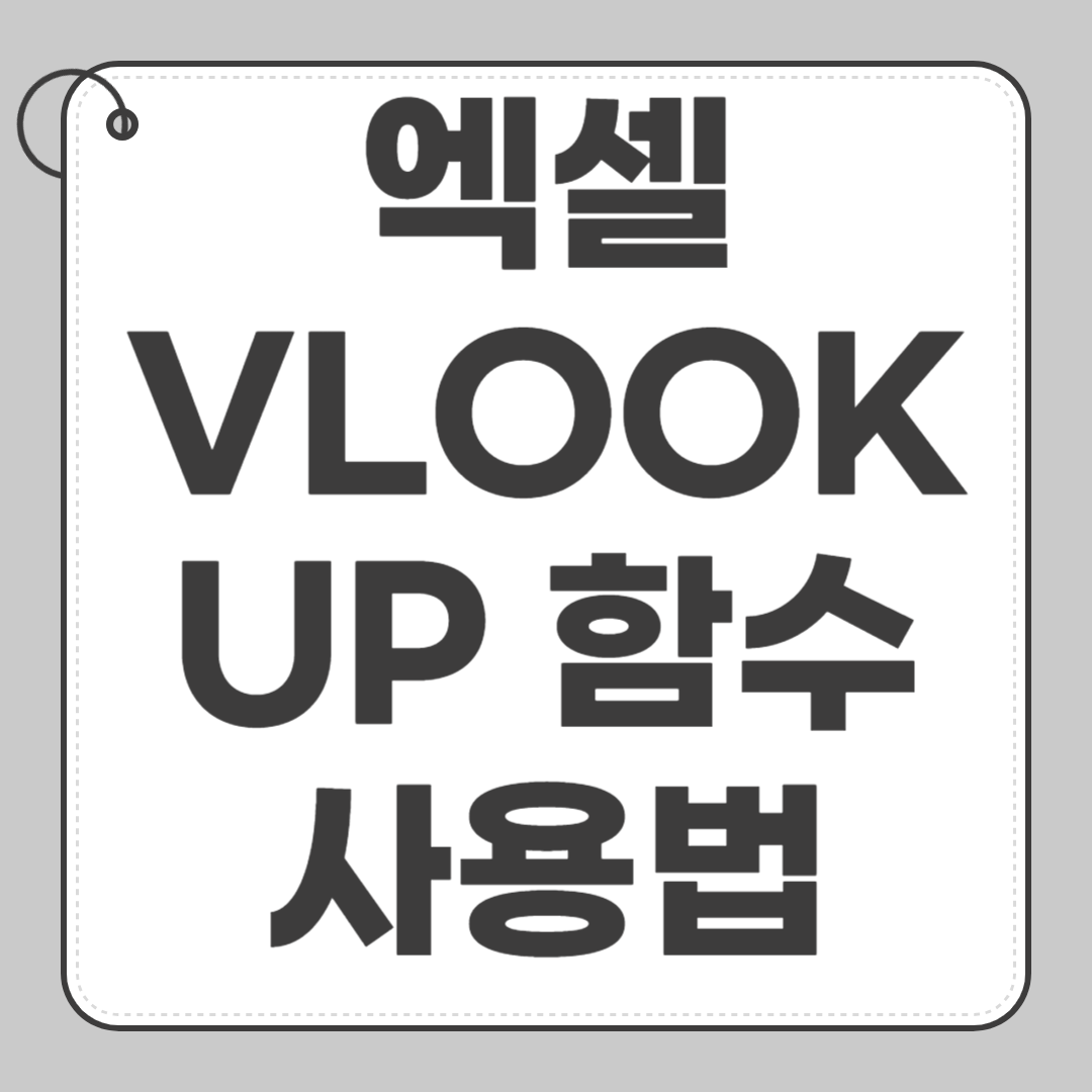 엑셀 VLOOKUP 함수 사용법