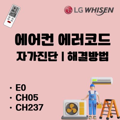 썸네일_LG 에어컨 E0, CH05, CH237 에러코드 원인과 해결법
