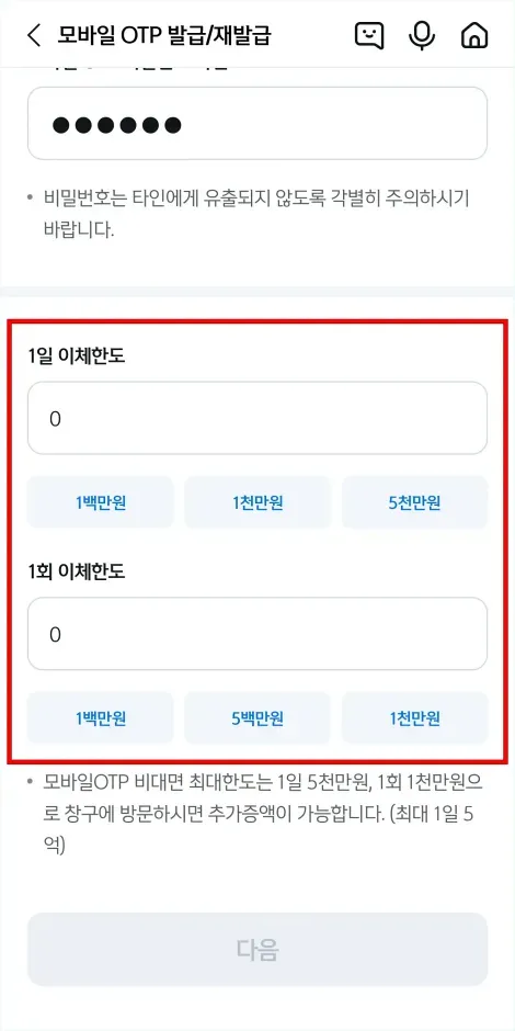 1일 이체한도와 1회 이체한도를 입력하고 다음을 선택