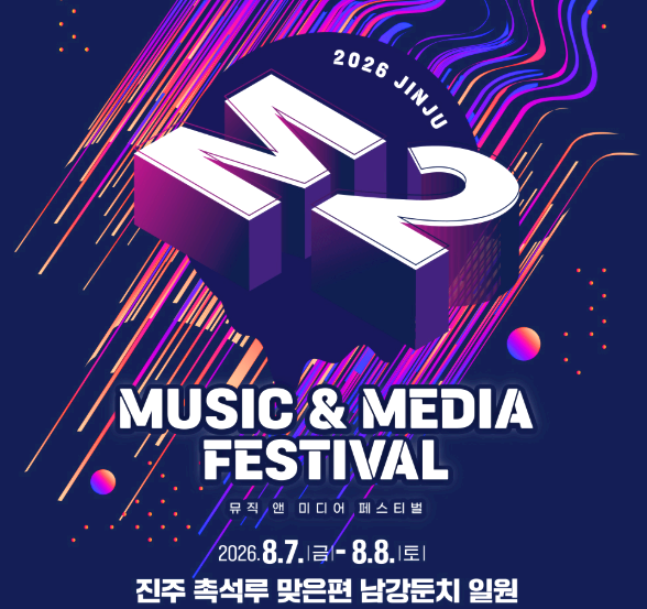 진주 M2 페스티벌