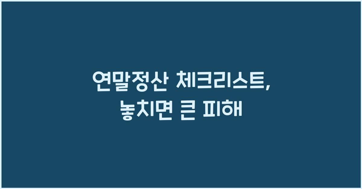 연말정산 체크리스트