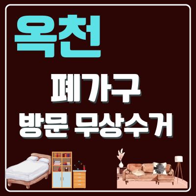 썸네일_옥천 폐가구 무상 방문수거 업체