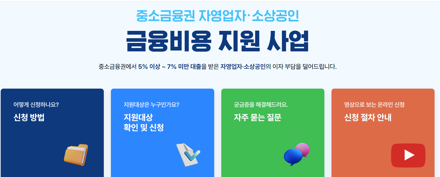 소상공인 금융비용 지원사업