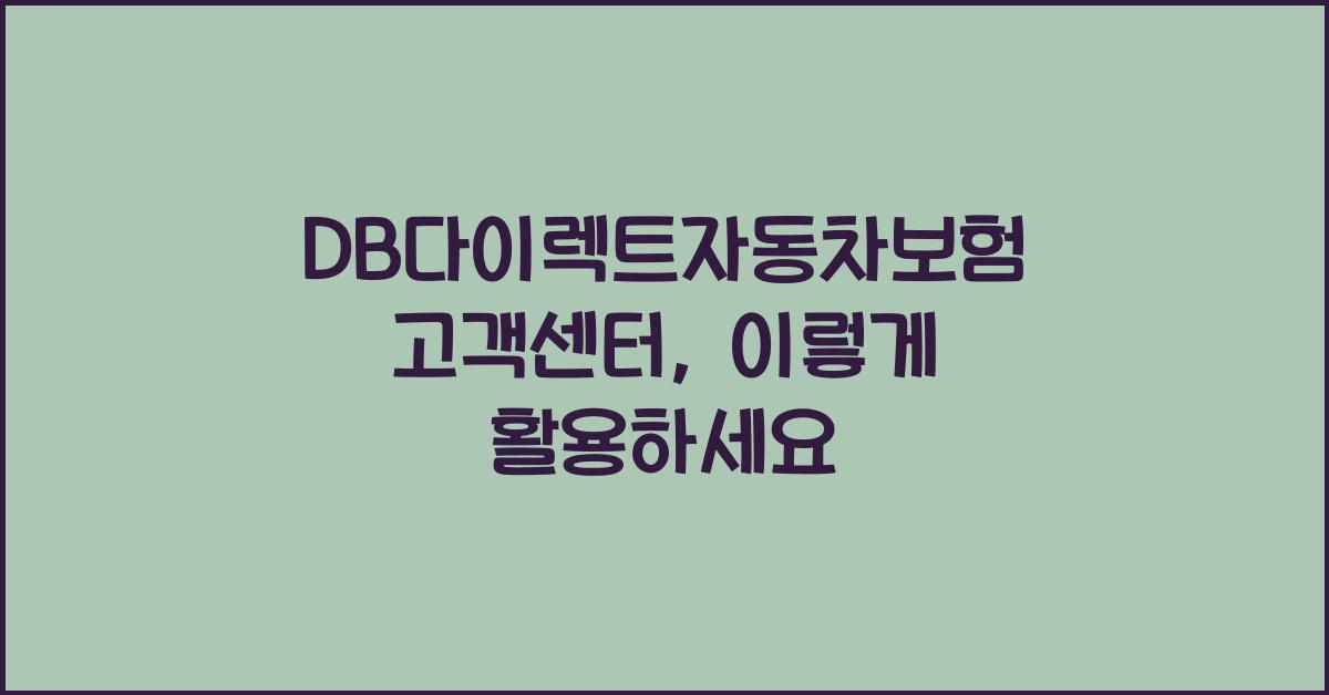 DB다이렉트자동차보험 고객센터