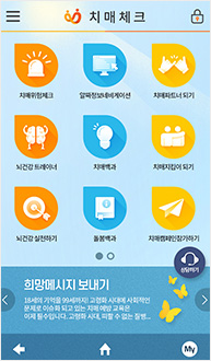 치매체크 앱은 무료로 중앙치매센터에서 배포하고 있다