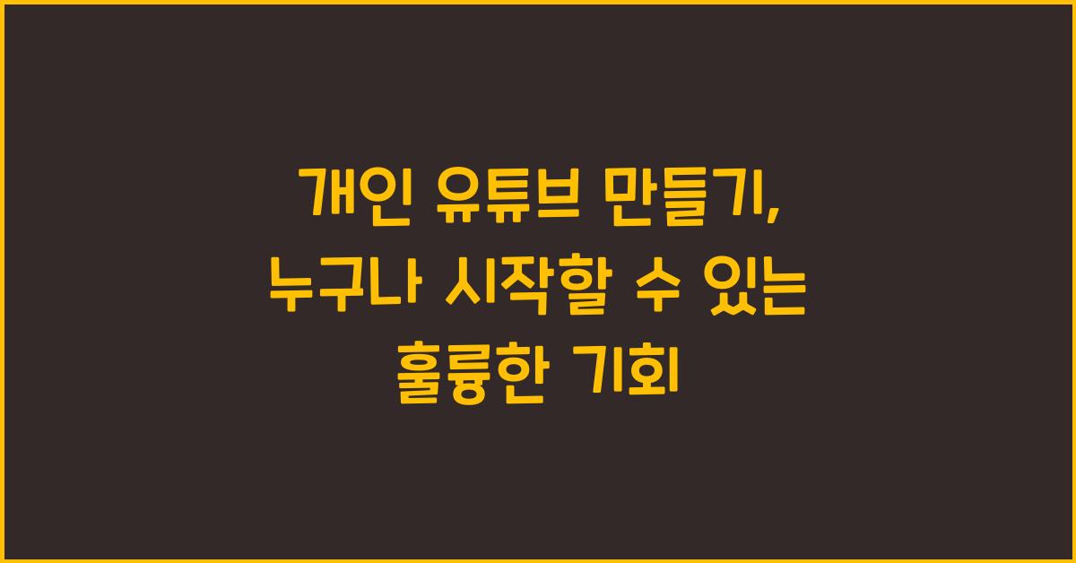 개인 유튜브 만들기
