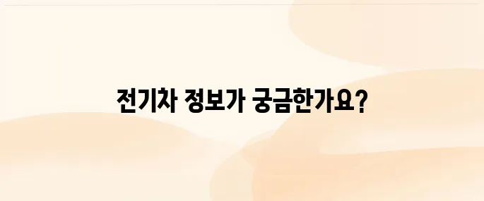 환경부 전기차 홈페이지 (www.ev.or.kr/)