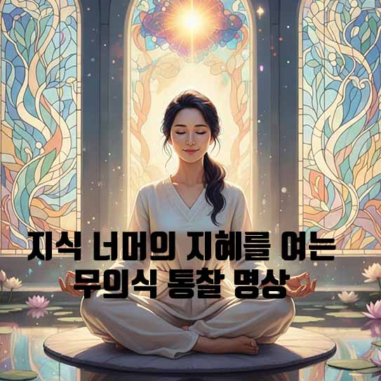 이성의 한계 초월: 지식 너머의 지혜를 여는 무의식 통찰 명상