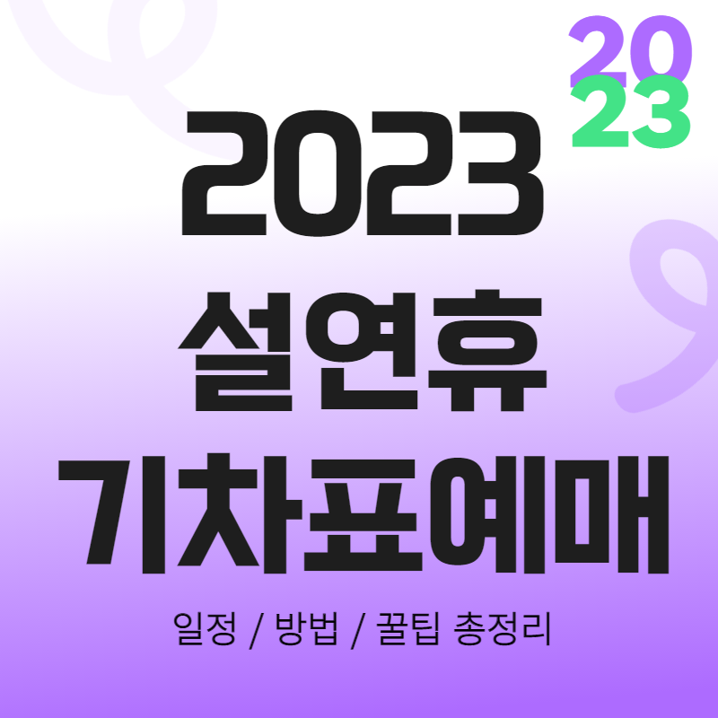 2023 설날 기차표