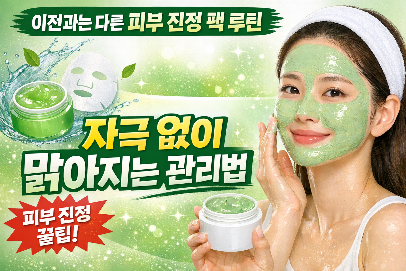 피부 진정 팩