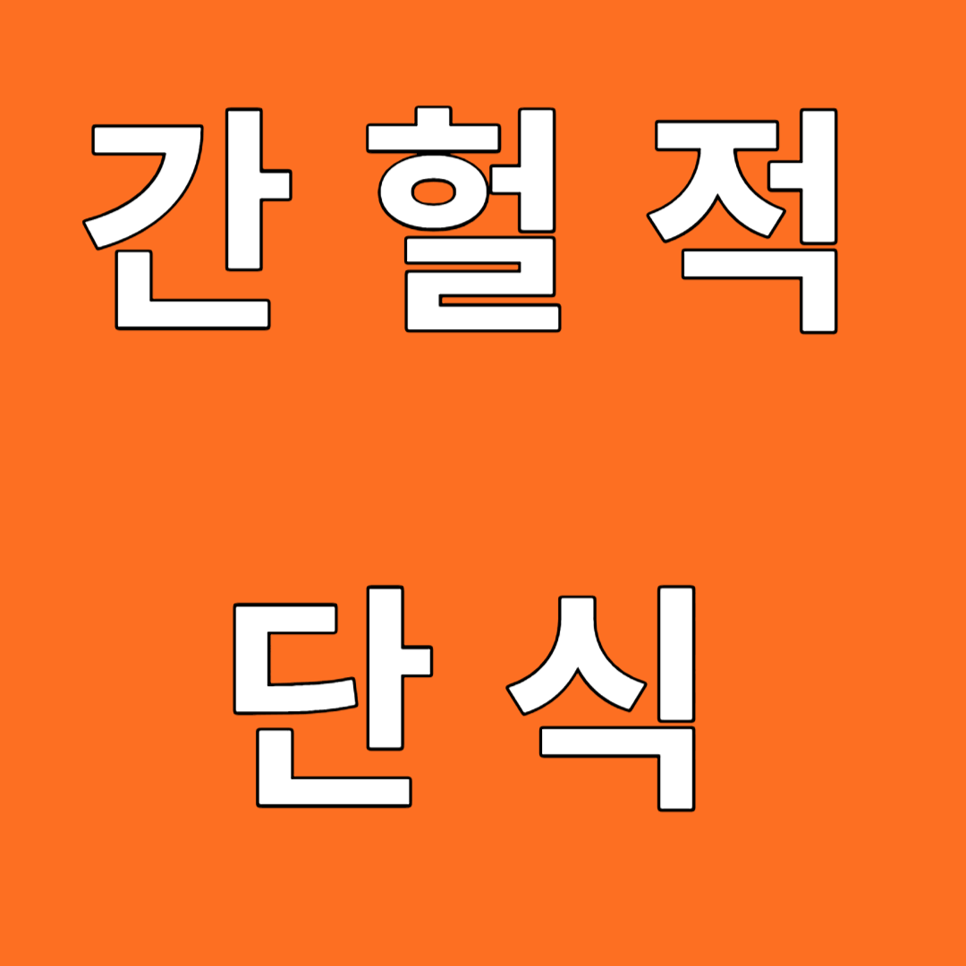 간헐적 단식 부작용 단점 16 : 8