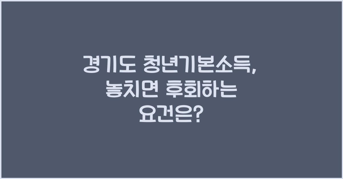 경기도 청년기본소득