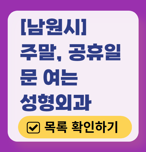 남원시 주말 문 여는 성형외과 병원 추천 리스트 ❘ 토요일, 일요일, 공휴일 진료 목록(쌍꺼풀, 눈재수술, 리프팅, 보톡스 잘하는 곳은?)