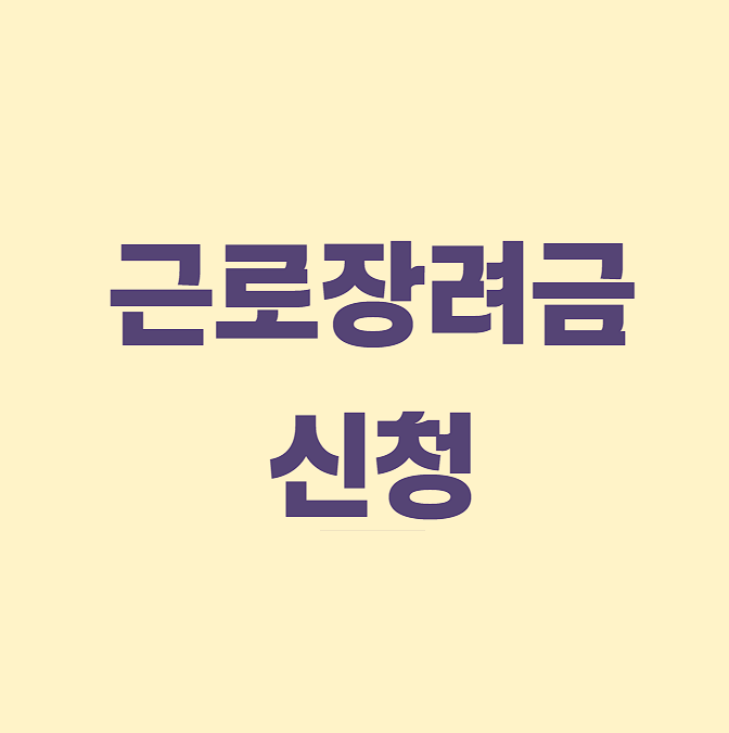 2025년 근로장려금 반기신청 기간&amp;#44; 지급액