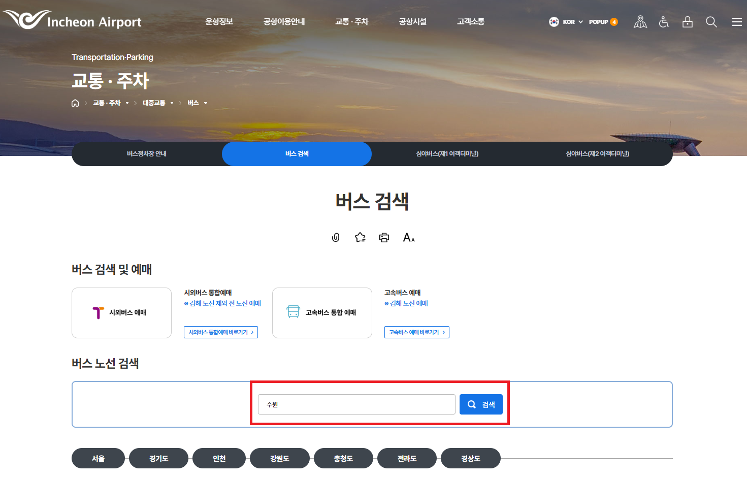 인천공항 리무진버스 시간표 및 예약하기