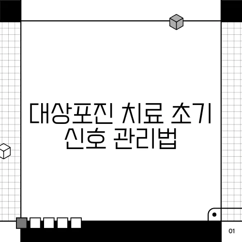 대상포진 치료 초기 신호 관리법