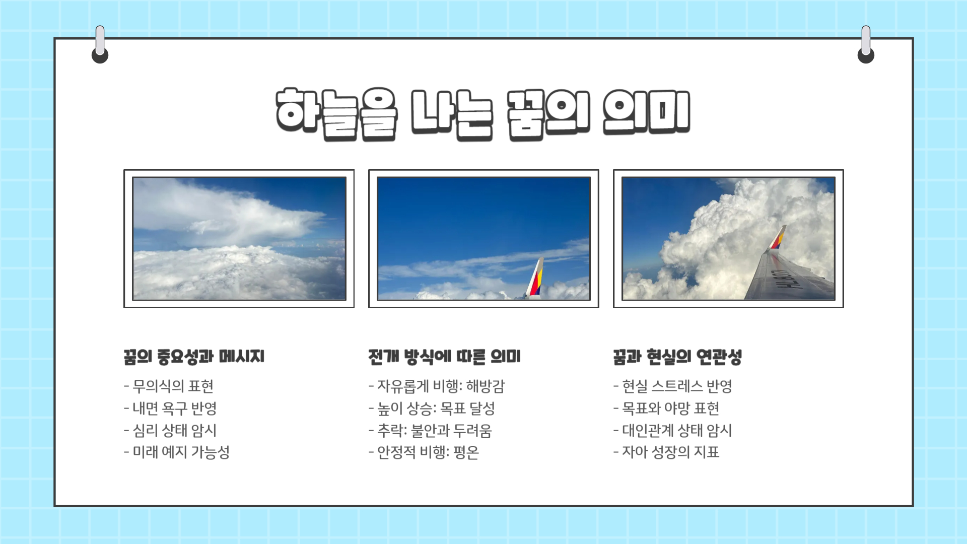 하늘을 나는 꿈해몽