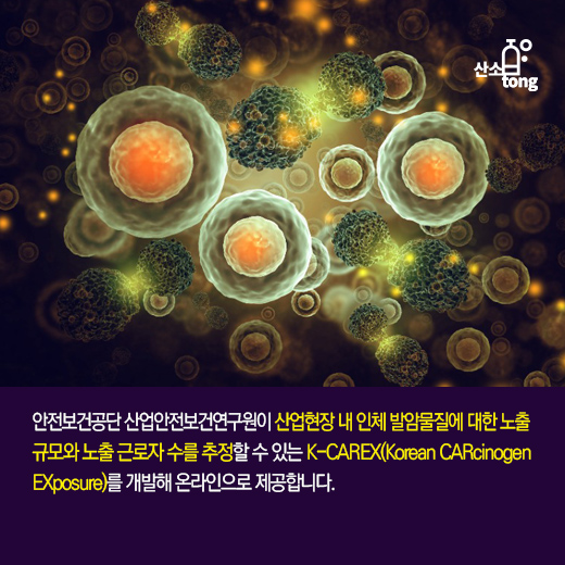 산업안전보건연구원, 산업현장 발암물질 노출 근로자 수 추정 정보 제공