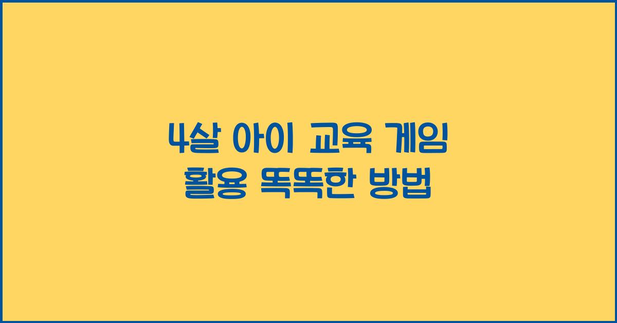 4살 아이 교육에 게임을 활용하는 똑똑한 방법