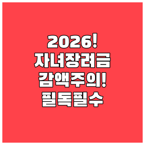 2026년 자녀장려금 신청 주의사항 ..