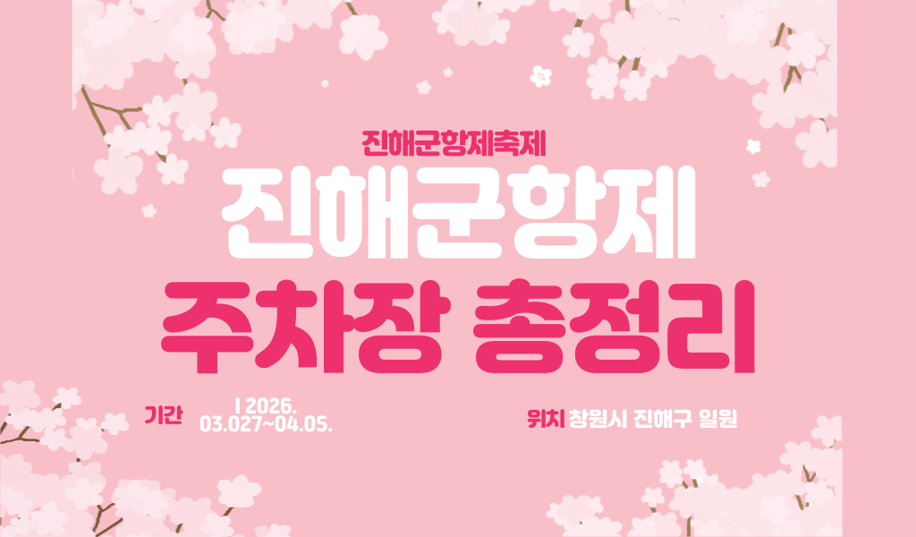 진해군항제 주차장 총정리(무료주차 포함)